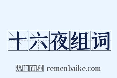 十六夜组词是什么意思的图片